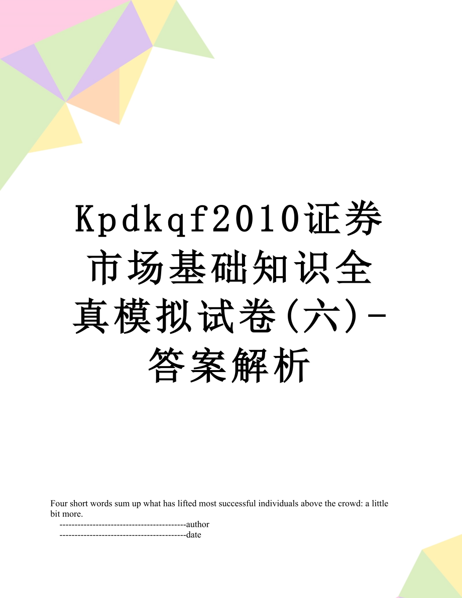 最新kpdkqf证券市场基础知识全真模拟试卷(六)-答案解析.doc_第1页