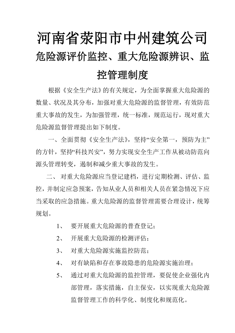 重大危险源辨识监控管理制度.doc_第1页