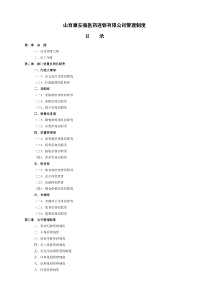 医药公司管理制度大全002.doc