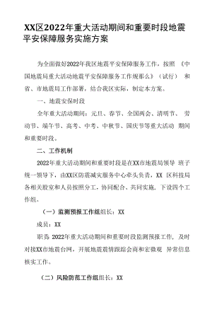 XX区2022年重大活动期间和重要时段地震安全保障服务实施方案.docx