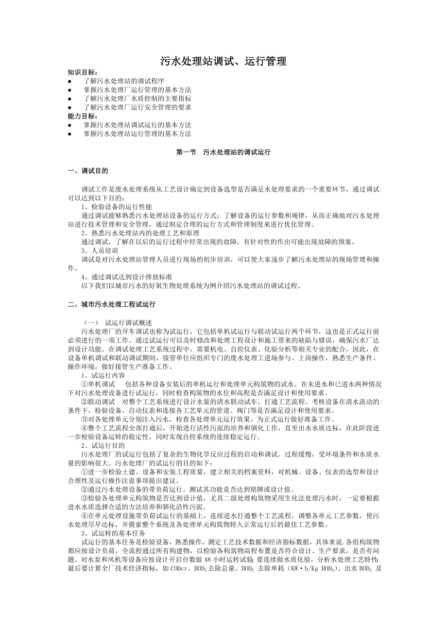 污水处理站调试运行管理修订版 Microsoft Word 文档.doc_第1页