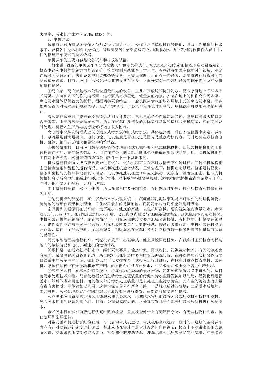 污水处理站调试运行管理修订版 Microsoft Word 文档.doc_第2页