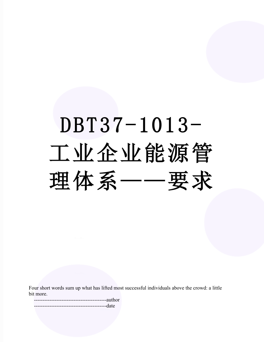 最新DBT37-1013-工业企业能源管理体系——要求.doc_第1页