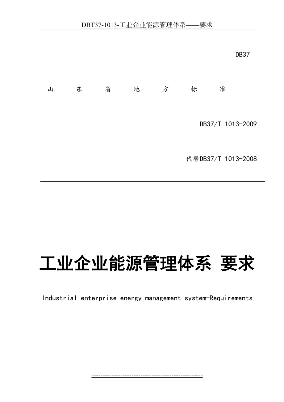 最新DBT37-1013-工业企业能源管理体系——要求.doc_第2页