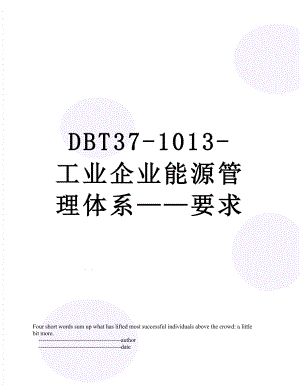 最新DBT37-1013-工业企业能源管理体系——要求.doc