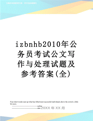 最新izbnhb公务员考试公文写作与处理试题及参考答案(全).doc