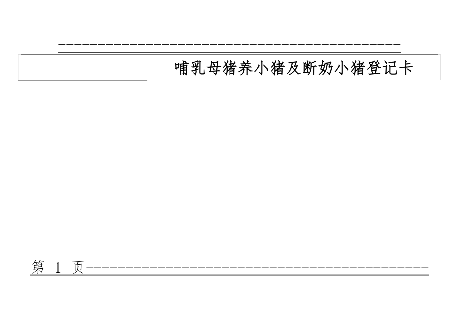 fzz分娩登记卡、哺乳母猪养小猪及断奶小猪登记卡(6页).doc_第1页