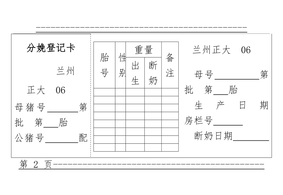 fzz分娩登记卡、哺乳母猪养小猪及断奶小猪登记卡(6页).doc_第2页