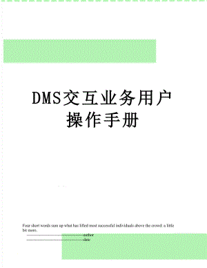 最新DMS交互业务用户操作手册.doc