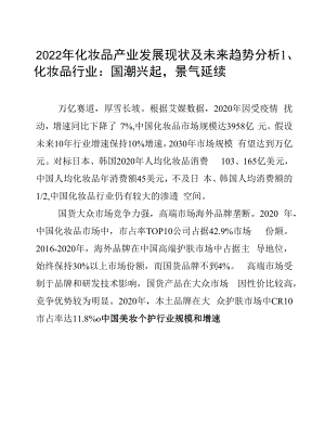 2022年化妆品产业发展现状及未来趋势分析.docx