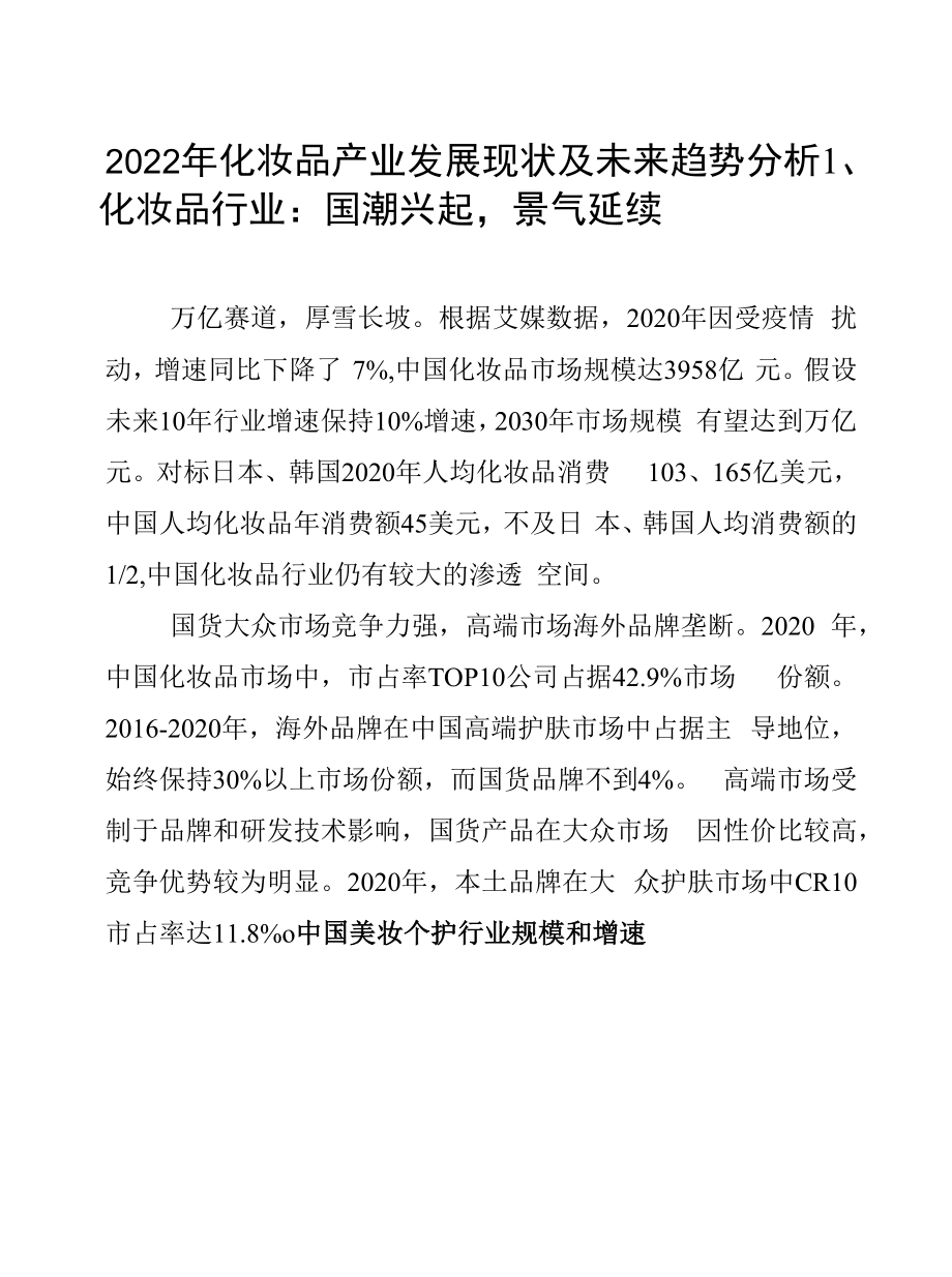 2022年化妆品产业发展现状及未来趋势分析.docx_第1页