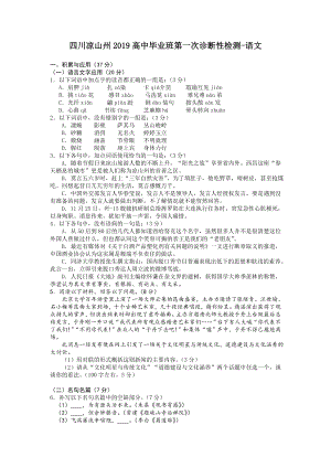 四川凉山州2019高中毕业班第一次诊断性检测-语文.doc