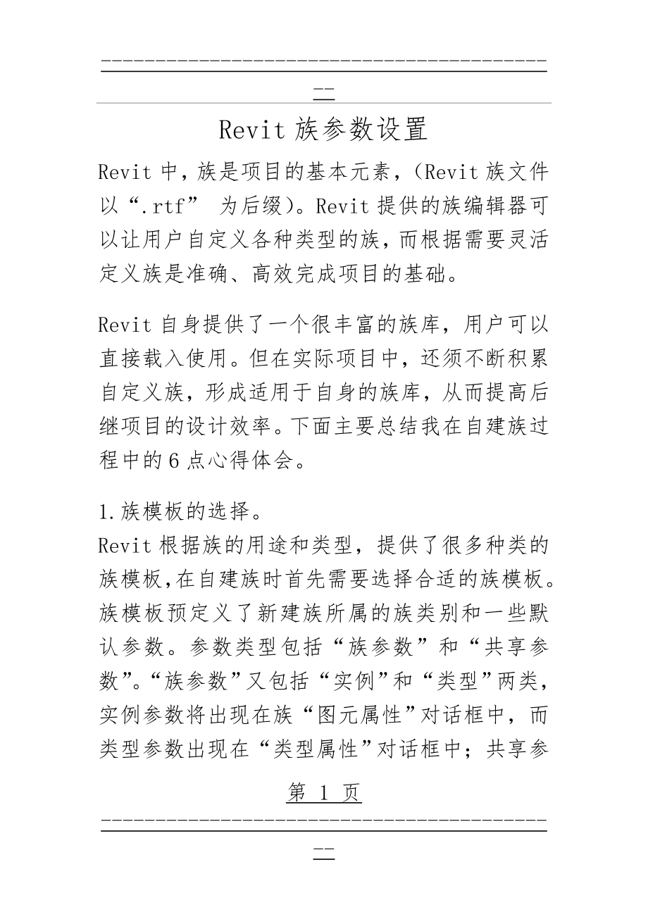 Revit族参数设置(18页).doc_第1页