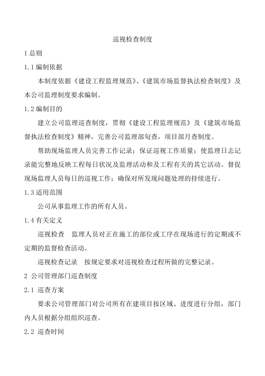 最新监理巡查记录制度符合建筑市场监督执法检查制度要求.doc_第2页