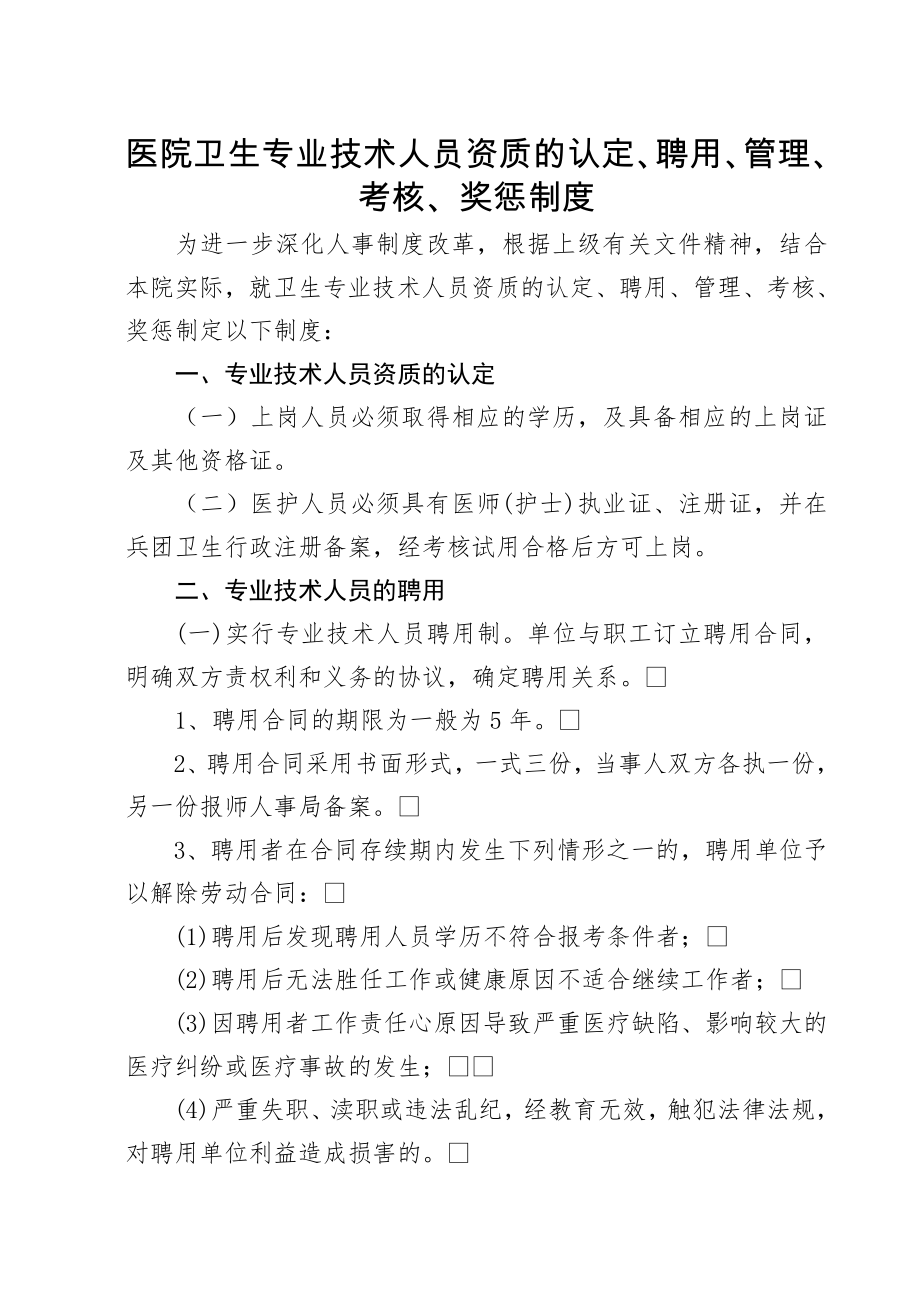 医院人员聘用培训管理考核和奖惩制度.doc_第1页