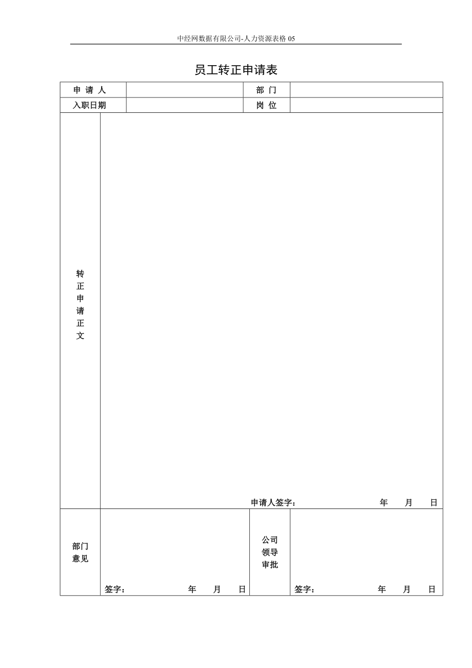 员工转正申请表.doc_第1页