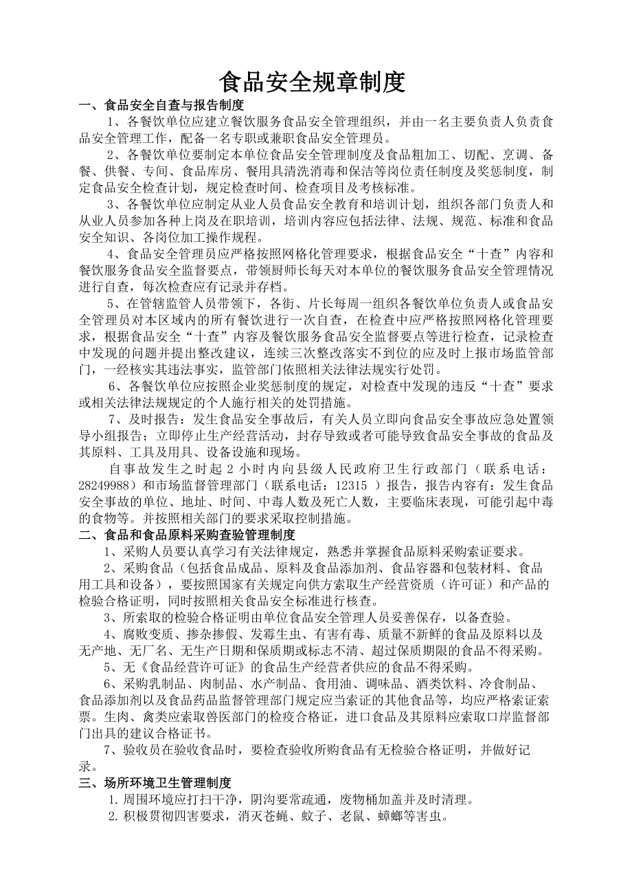 普通餐饮各项食品安全的规章制度及应急预案.docx_第1页