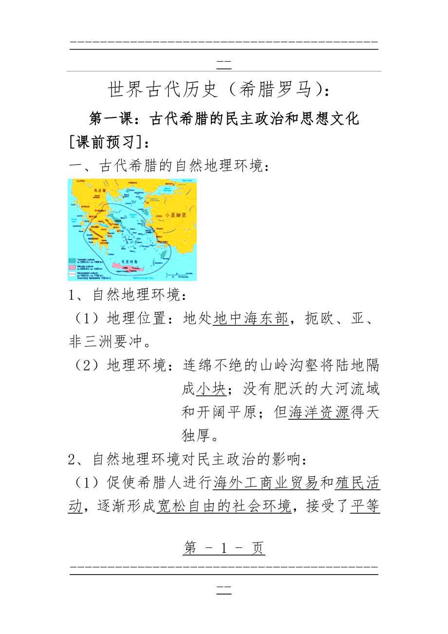 (高中历史复习提纲)古代希腊1(14页).doc_第1页