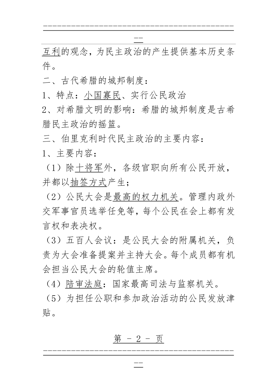 (高中历史复习提纲)古代希腊1(14页).doc_第2页