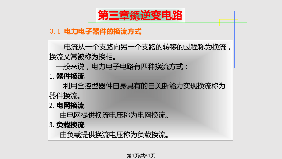 电力电子技术课件第三章.pptx_第1页