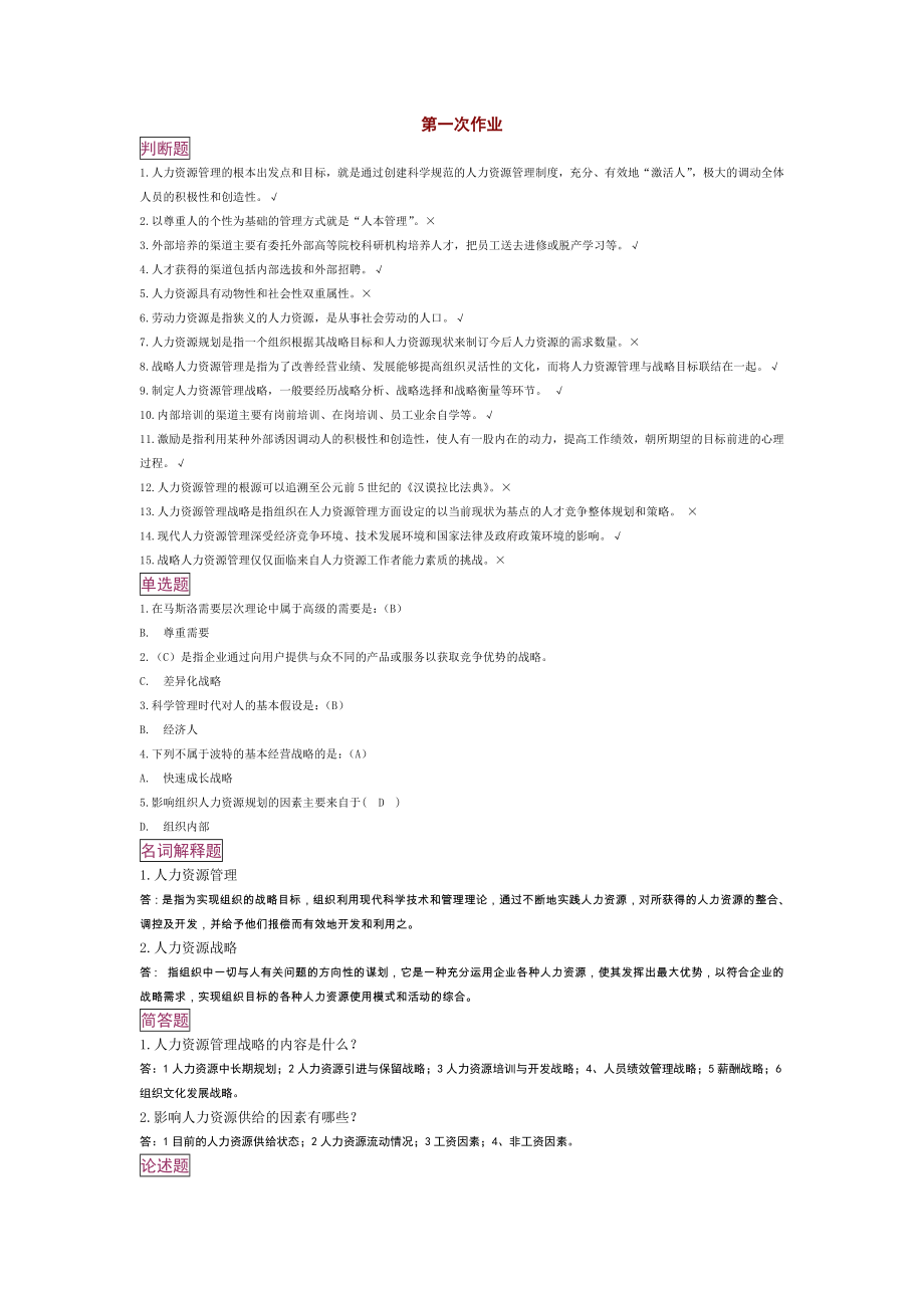 电大人力资源管理考核任务(1-5).doc_第1页