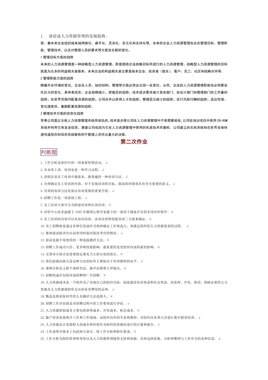 电大人力资源管理考核任务(1-5).doc_第2页