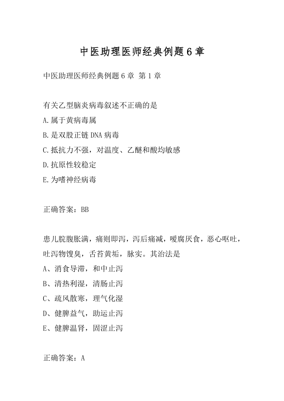 中医助理医师经典例题6章.docx_第1页