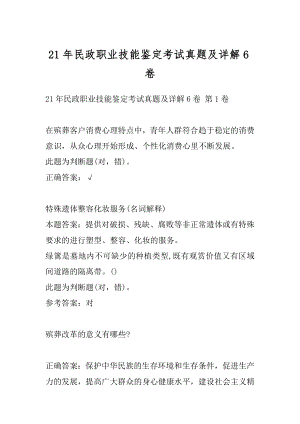 21年民政职业技能鉴定考试真题及详解6卷.docx