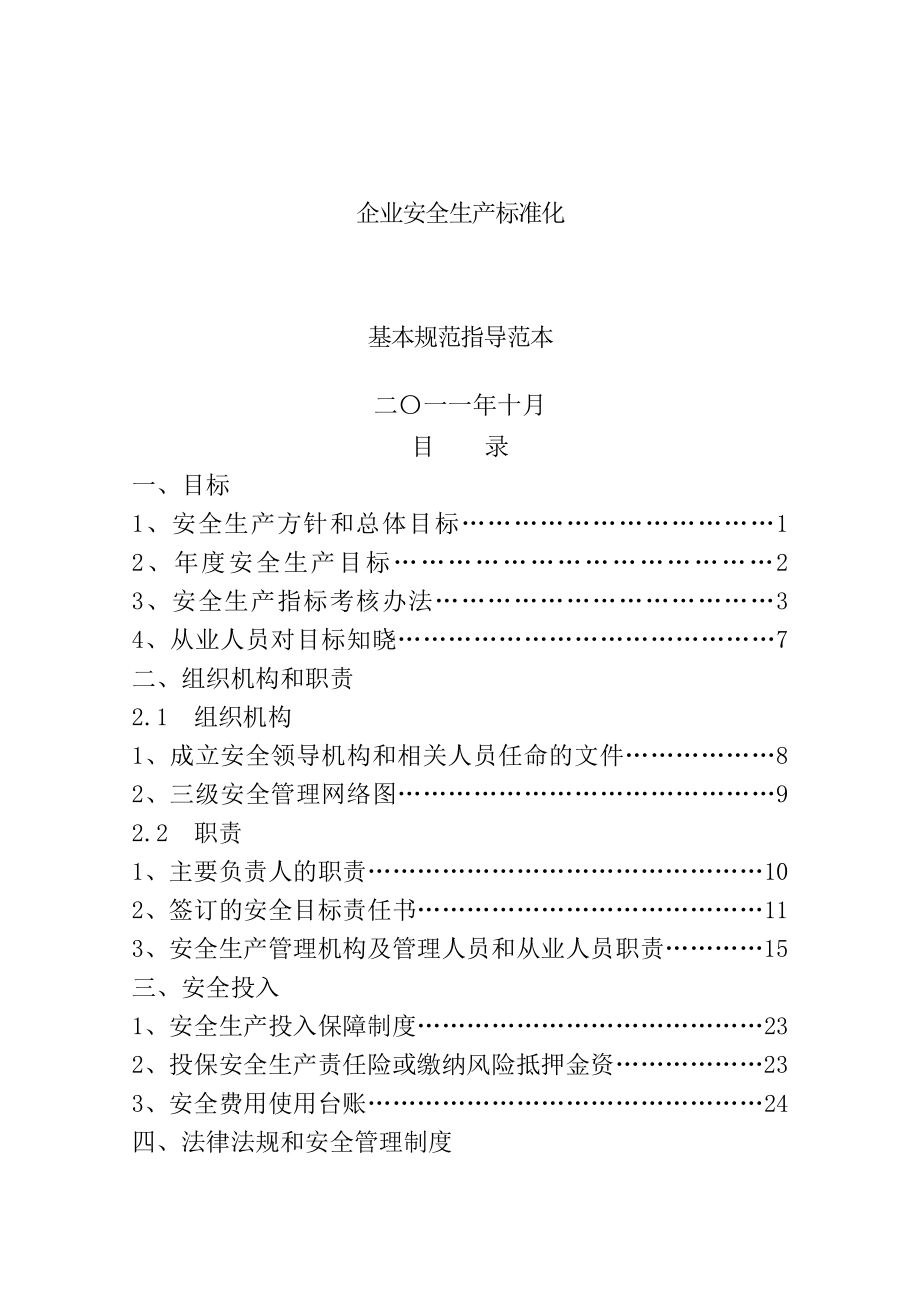 工贸企业安全生产标准化基本规范细则制度表格模板.docx_第1页