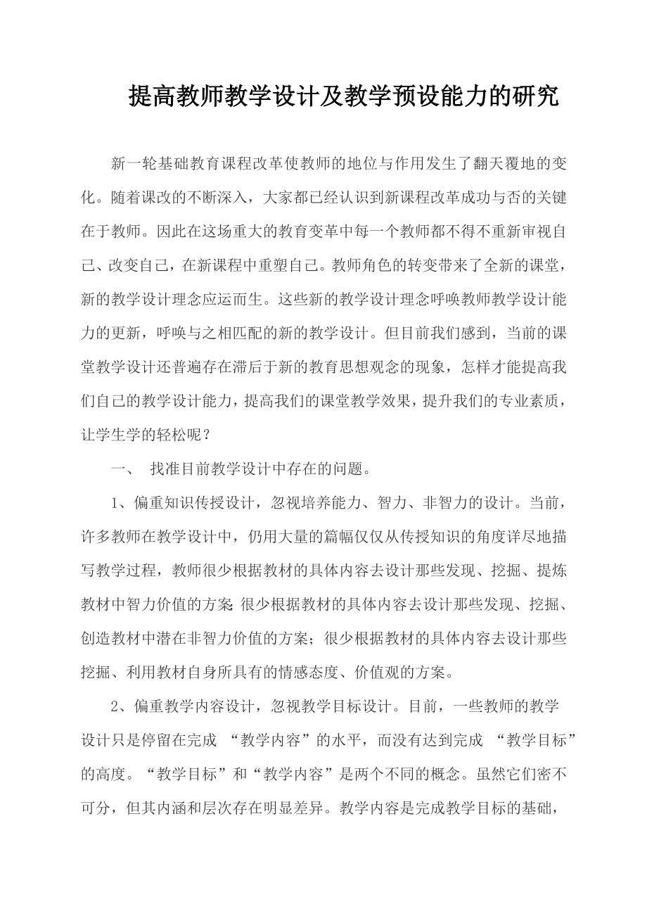 怎样提高教师教学设计能力的研究.doc_第1页