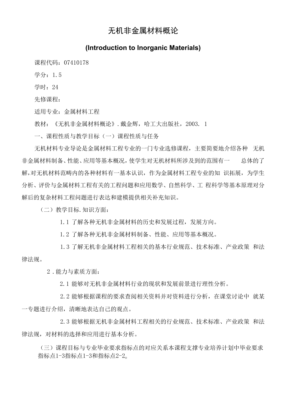 《无机非金属材料概论》课程教学大纲（本科）.docx_第1页