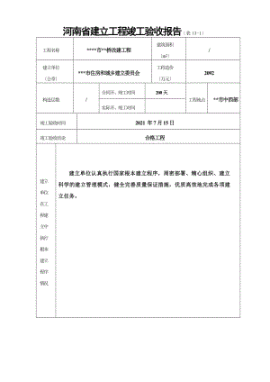 河南省建设工程竣工验收报告(表13)范本.doc