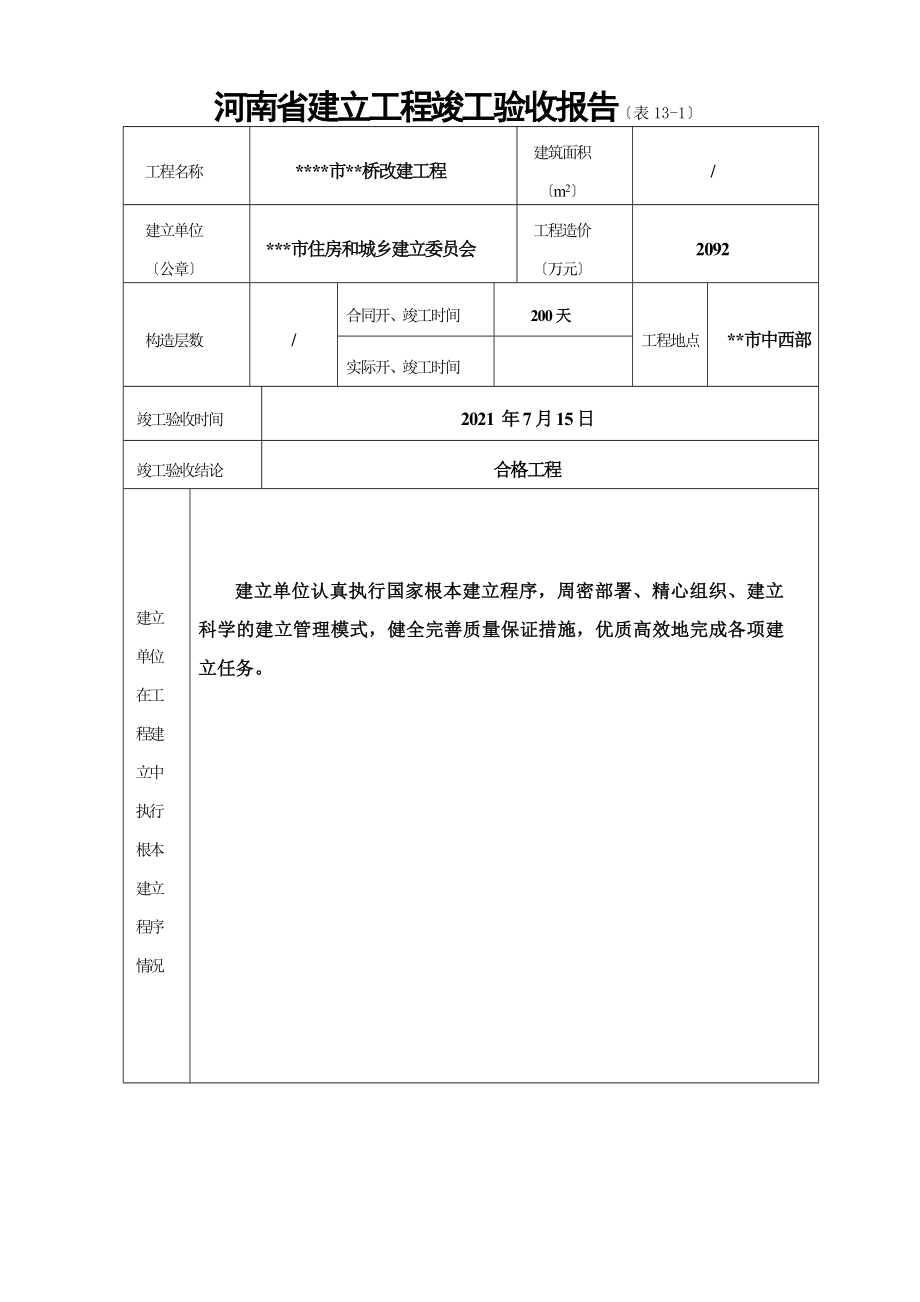 河南省建设工程竣工验收报告(表13)范本.doc_第1页