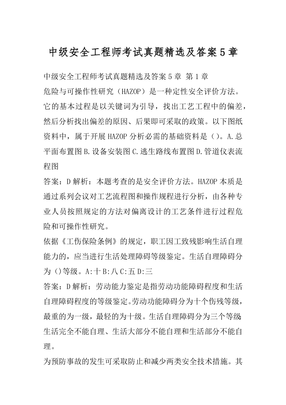 中级安全工程师考试真题精选及答案5章.docx_第1页