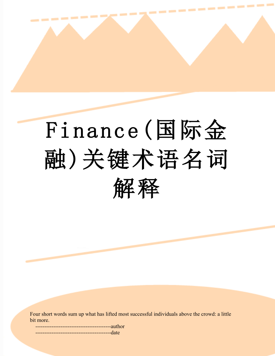 最新Finance(国际金融)关键术语名词解释.doc_第1页