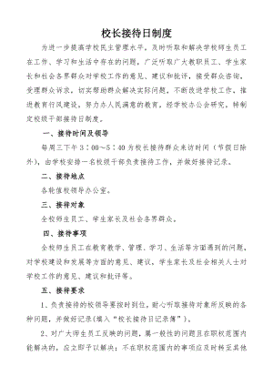 校领导接待日校长信箱制度.doc