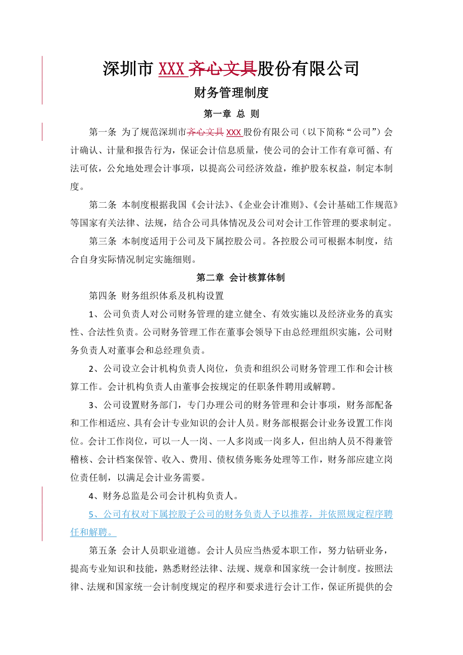 深圳XXX股份有限公司财务管理制度.docx_第1页