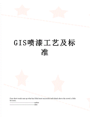 最新GIS喷漆工艺及标准.docx