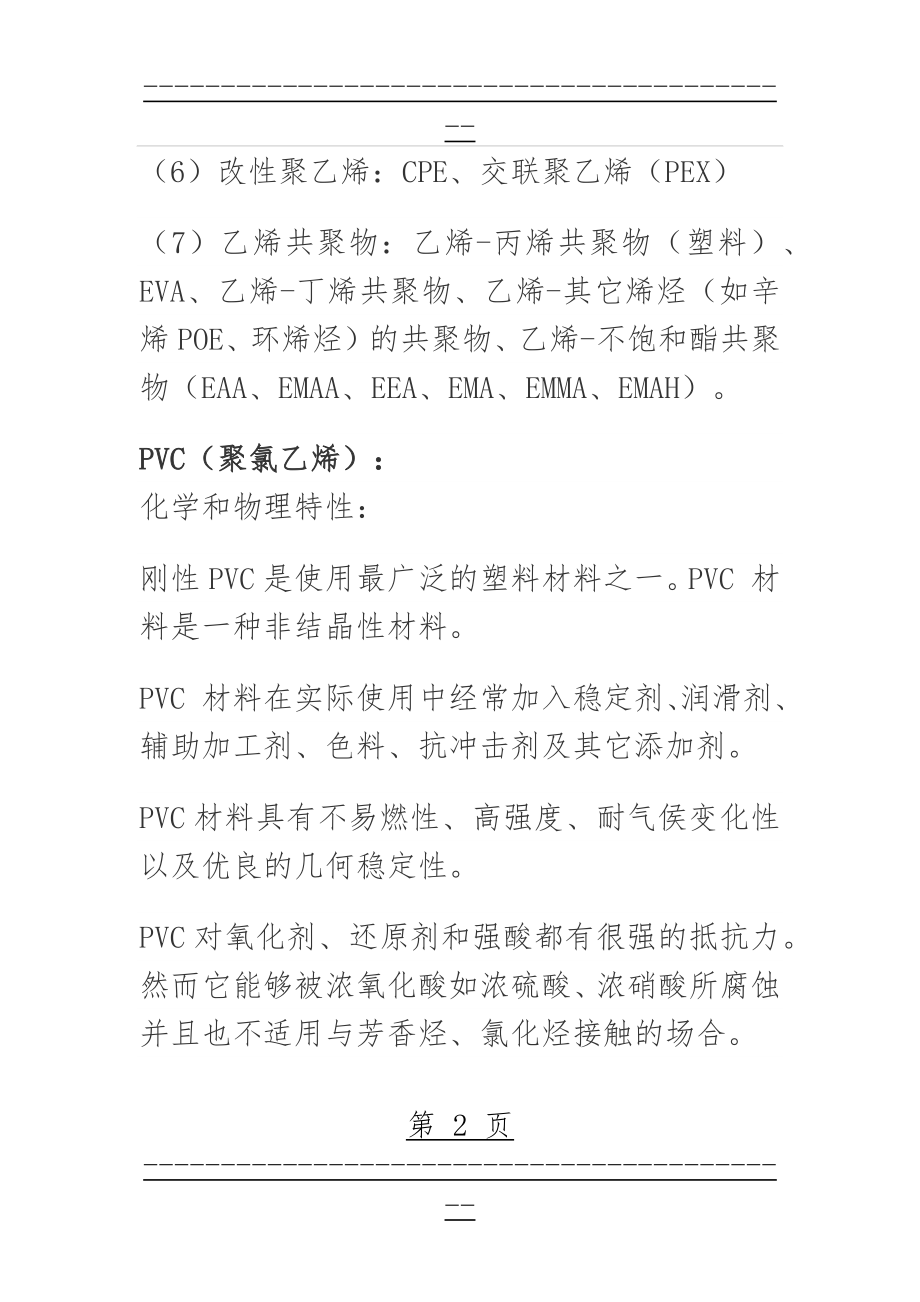 PE管PVC管的区别(7页).doc_第2页