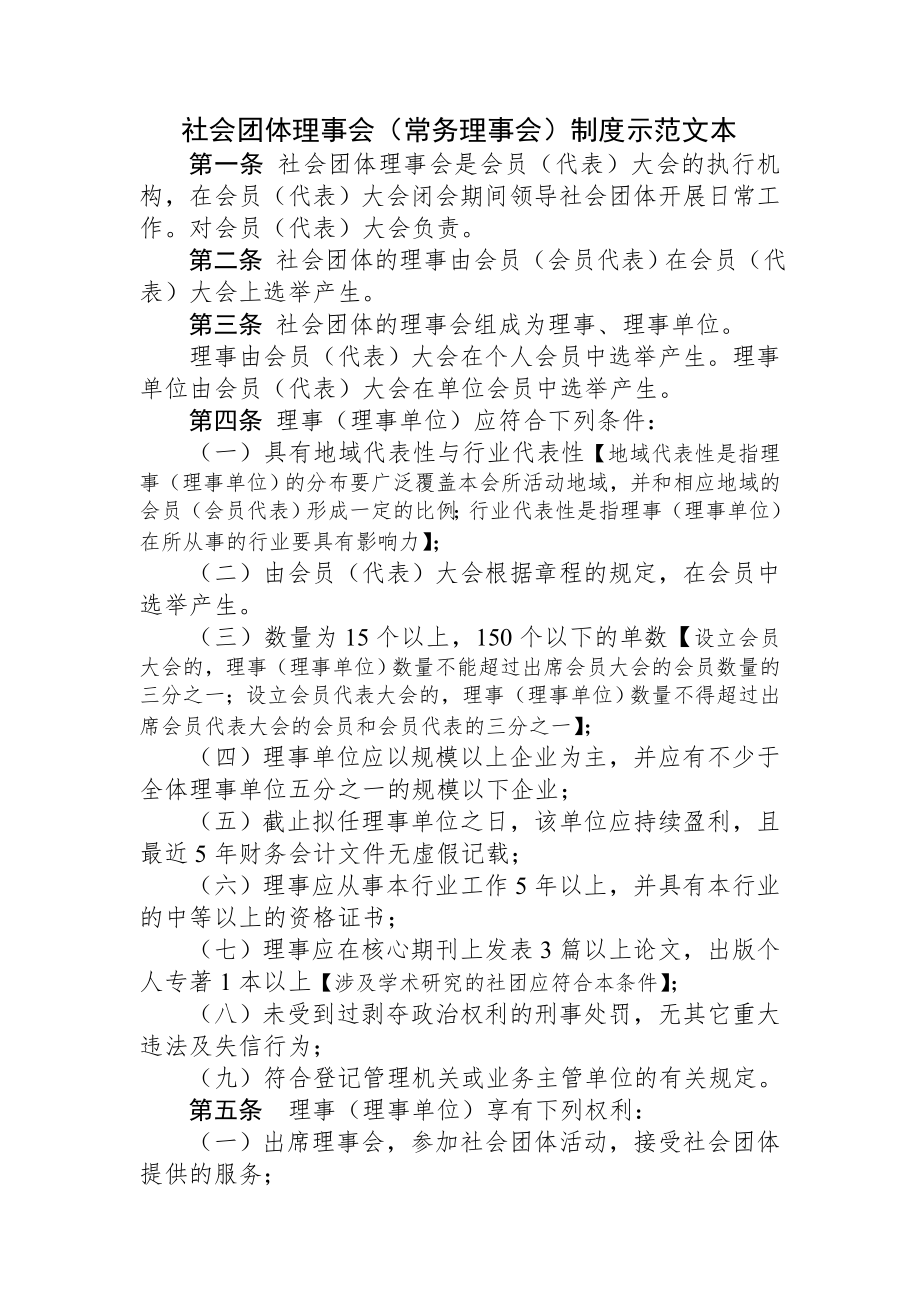 20140421社团理事会制度示范文本.doc_第1页