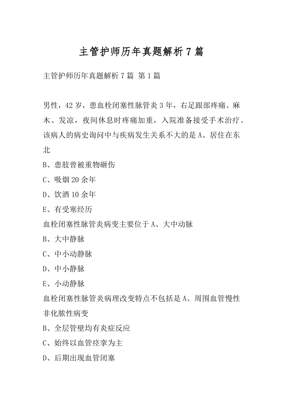 主管护师历年真题解析7篇.docx_第1页