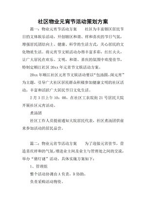 社区物业元宵节活动策划方案.docx