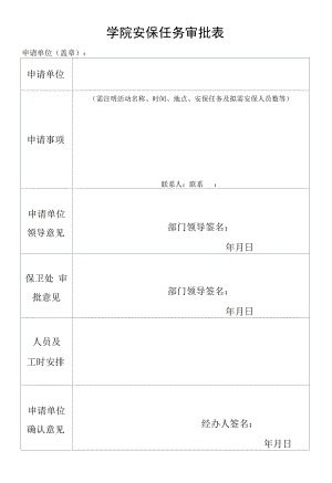 学院安保任务审批表.docx