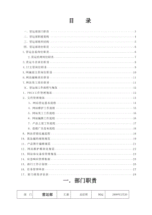 电子商务营运工作管理制度005.doc