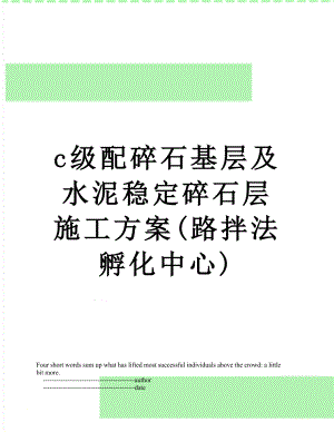 最新c级配碎石基层及水泥稳定碎石层施工方案(路拌法孵化中心).doc