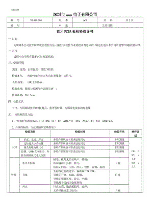 蓝牙PCBA板检验指导书.doc