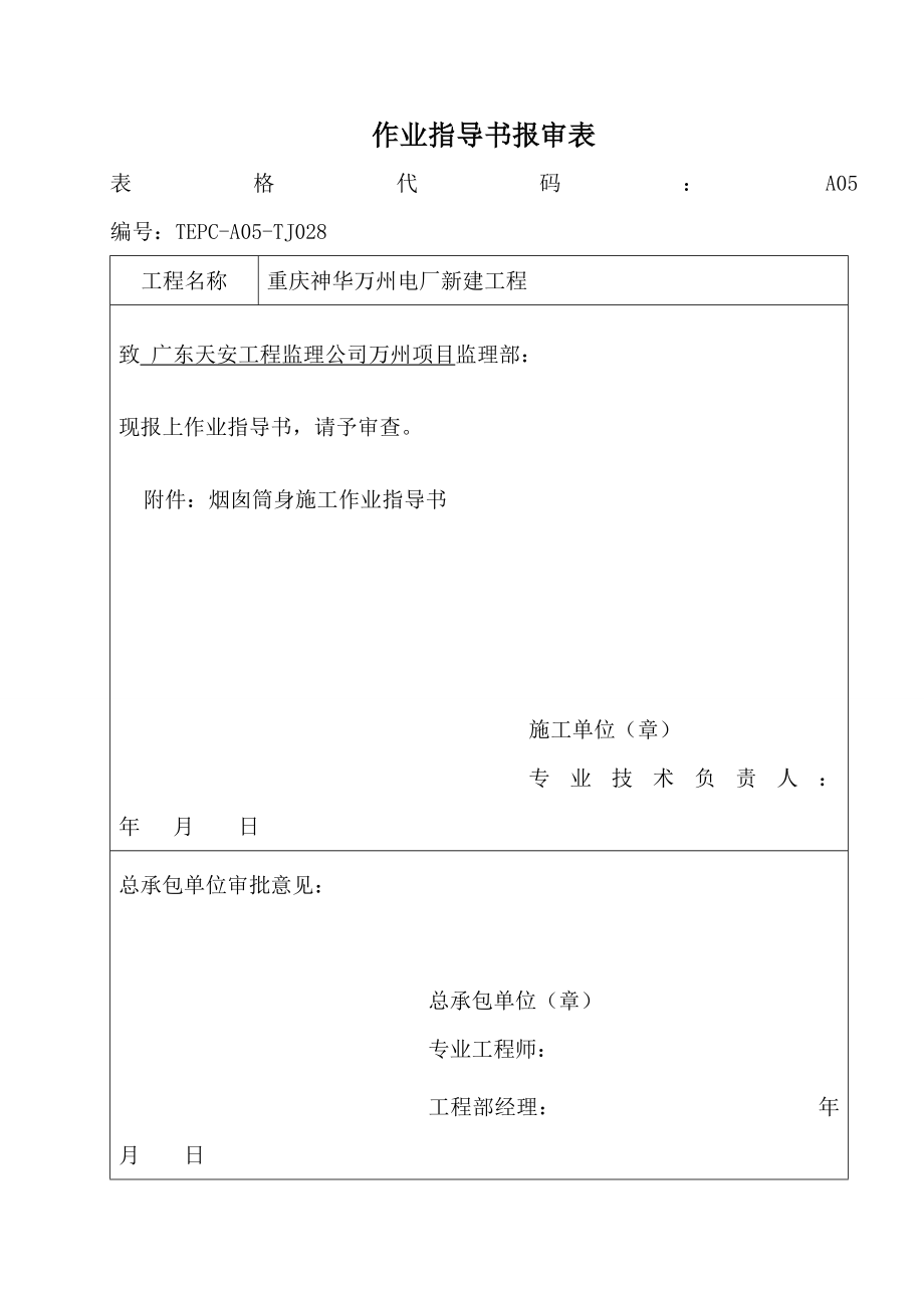 烟囱筒身施工作业指导书.doc_第1页