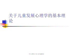 儿童发展心理学基本理论.ppt