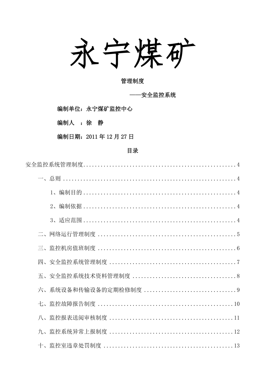 煤矿安全监控系统相关管理制度002.doc_第1页