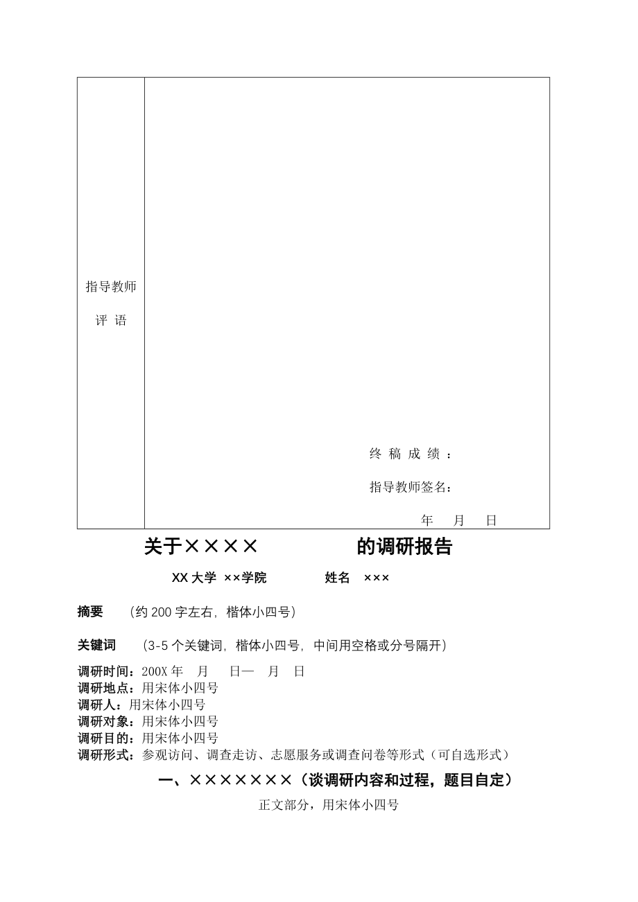 本科生社会实践调研报告(模板).doc_第2页